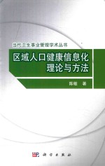 区域人口健康信息化理论与方法