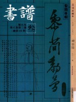 书谱  珍藏本  1974-1990  46  1982·3