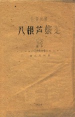 江苏民歌  八根芦紫花  混声无伴奏合唱