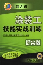 涂装工技能实战训练  提高版