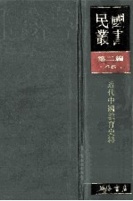 民国丛书  第2编  46  文化教育体育类  近代中国教育史料