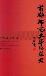 首都师范大学沿革史  1954-2014