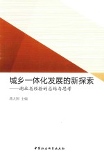 城乡一体化发展的新探索  湖北省经验的总结与思考