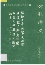 深圳市长青老龄大学教材  对联讲义