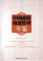 中国政府绩效管理年鉴  创刊卷2010