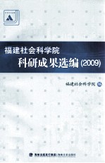 福建社会科学院科研成果选编  2009