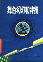 舞台幻灯和特技