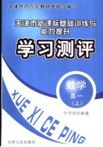 中学同步解题新课标基础训练与能力提升学习测评  数学  高一  上