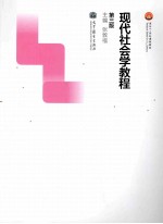 现代社会学教程  第3版