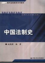 中国法制史