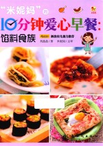 “米妮妈”的10分钟爱心早餐：馅料食族