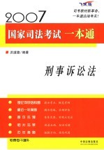 2007国家司法考试一本通  刑事诉讼法  飞跃版