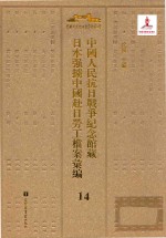 中国人民抗日战争纪念馆藏日本强掳中国赴日劳工档案汇编  14