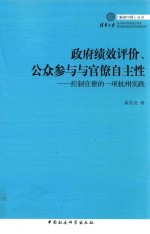 政府绩效评价、公众参与与官僚自主性  控制官僚的一项杭州实践