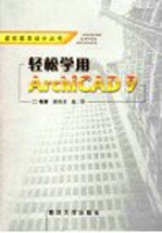 轻松学用ArchiCAD 9