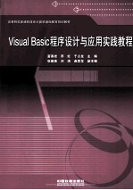 Visual Basic程序设计与应用实践教程