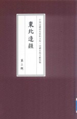 边疆史地文献初编  东北边疆  第2辑  20