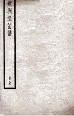 苹洲渔笛谱  册全