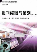 报刊编辑与策划  第2版