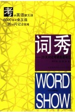 词秀  20天闪记考研英语词汇  彩色考研版