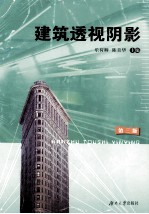 建筑透视阴影  含建筑制图  第3版