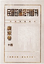 民国珍稀短刊断刊·广东卷  第14册