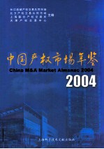 中国产权市场年鉴  2004