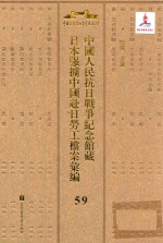 中国人民抗日战争纪念馆藏日本强掳中国赴日劳工档案汇编  59