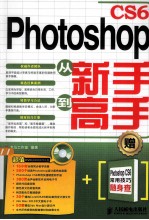 Photoshop CS6从新手到高手