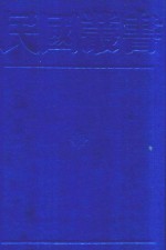 民国丛书  第1编  26  政治·法律·军事类  中国国民党史稿  3-4篇