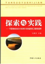 探索与实践  宁夏回族自治区计划生育少生快富扶贫工程经验荟萃