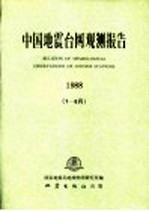 中国地震台网观测报告  1988  1-6月