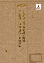 中国人民抗日战争纪念馆藏日本强掳中国赴日劳工档案汇编  40