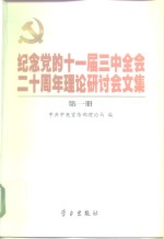 纪念党的十一届三中全会二十周年理论研讨会文集  第3册