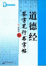 张海清系列字帖  道德经签字笔行书字帖