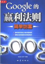 Google的赢利法则 简单创富