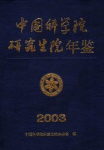 中国科学院研究生院年鉴  2003