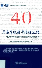 参与全球经济治理之路  中国融入多边贸易体系40年