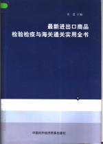 最新进出口商品检验检疫与海关通关实用全书  第3册