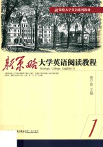 新策略大学英语阅读教程  1