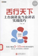 舌行天下  上台演讲及当众讲话实战技巧  白金版