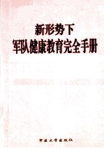 军队健康教育完全手册  上