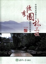 中国风景园林学会优秀园林工程获奖项目集锦  2010年卷