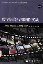 数字影音后期制作实战  Avid Media Composer