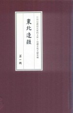 边疆史地文献初编  东北边疆  第1辑  22