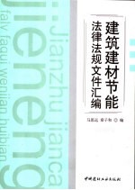 建筑建材节能法律法规文件汇编