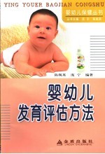 婴幼儿发育评估方法