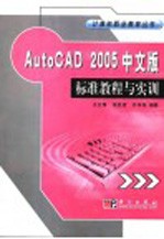 AutoCAD 2005标准教程与实训  中文版