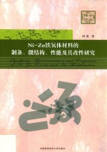 博士论丛  Ni-Zn铁氧体材料的制备、微结构、性能及其改性研究