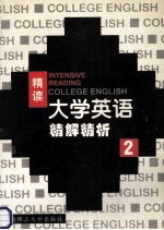 大学英语  精读精解精析  第2册